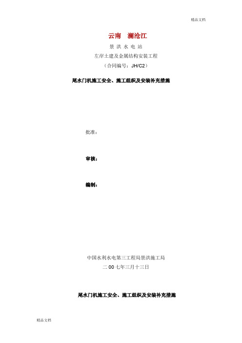 尾水门机安装补充措施、施工组织、安全措施