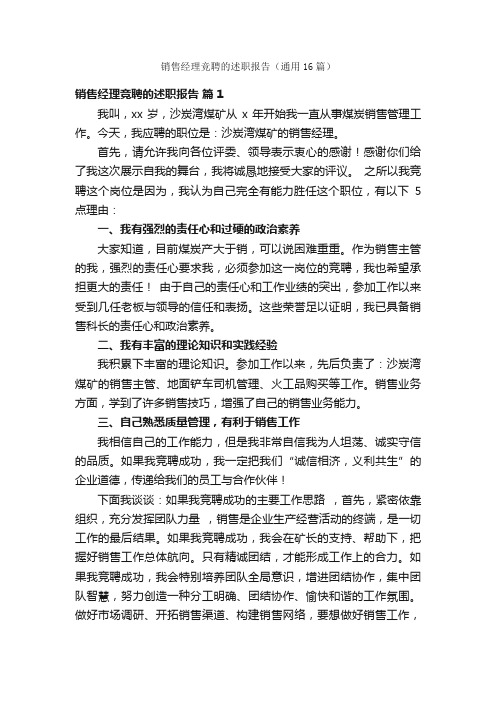 销售经理竞聘的述职报告（通用16篇）