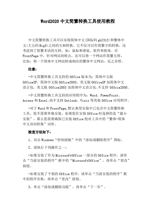 Word2020中文简繁转换工具使用教程