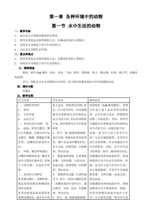 八年级上册生物教案全集