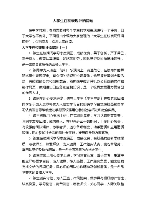 大学生在校表现评语简短