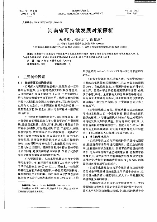 河南省可持续发展对策探析