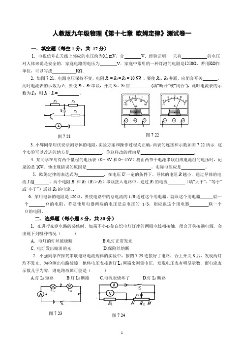 人教版九年级物理《第十七章 欧姆定律》测试卷(附答案)