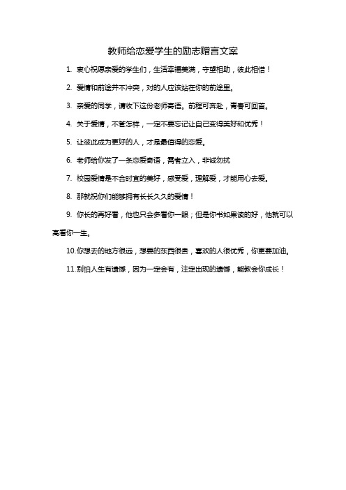 教师给恋爱学生的励志赠言文案