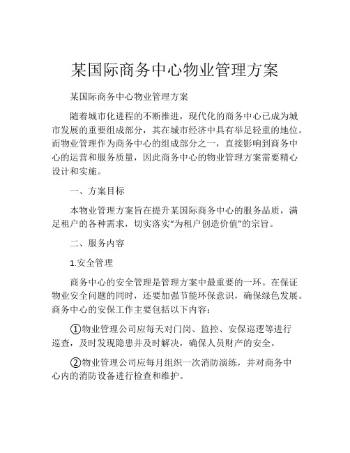 某国际商务中心物业管理方案