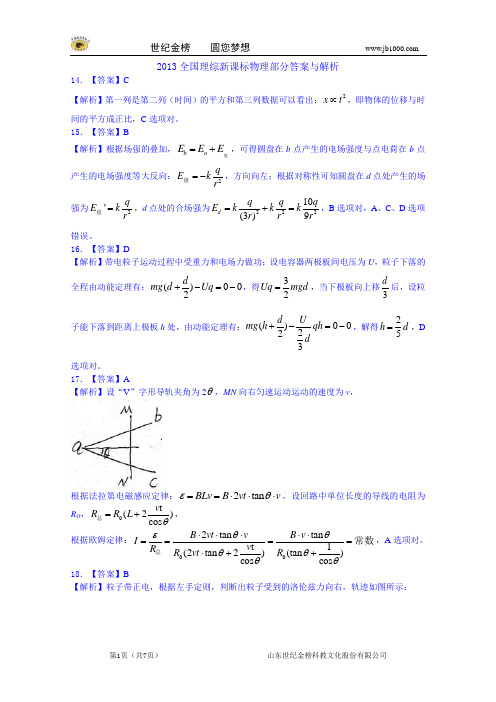 2013年普通高等学校招生全国统一考试新课标1卷(理综)物理部分解析版word