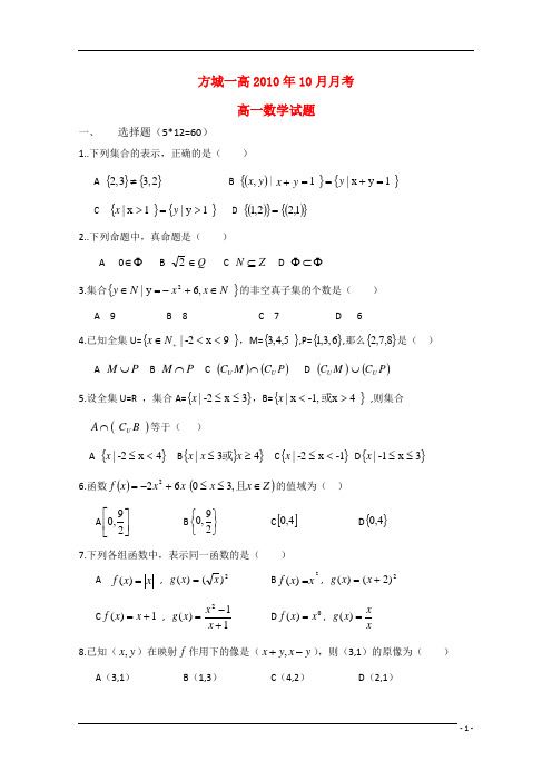 河南省方城县第一高级中学10-11学年高一数学第一次月考(无答案)