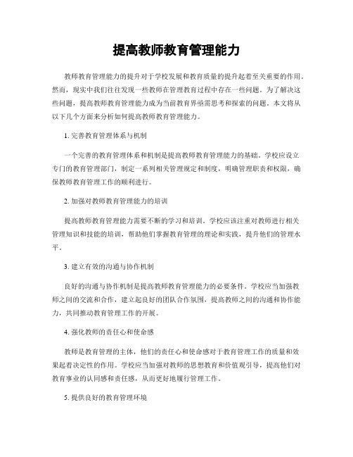 提高教师教育管理能力