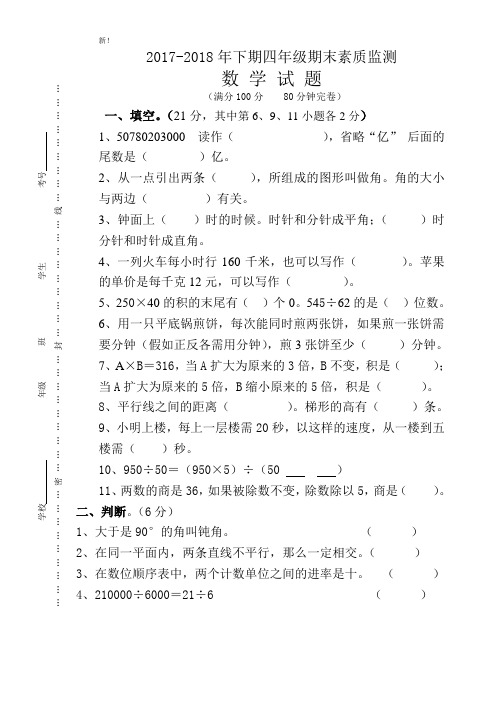 2017-2018年人教版小学四年级数学上册期末试卷