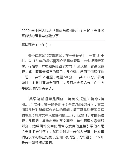 【最新】2020年中国人民大学新闻与传播硕士(MJC)专业考研复试必看前辈经验分享