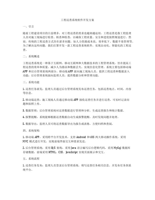 工程巡查系统软件开发方案