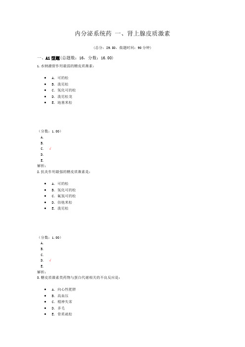 内分泌系统药+一、肾上腺皮质激素试题