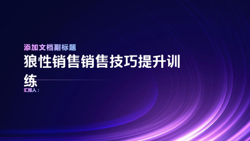 狼性销售销售技巧提升训练