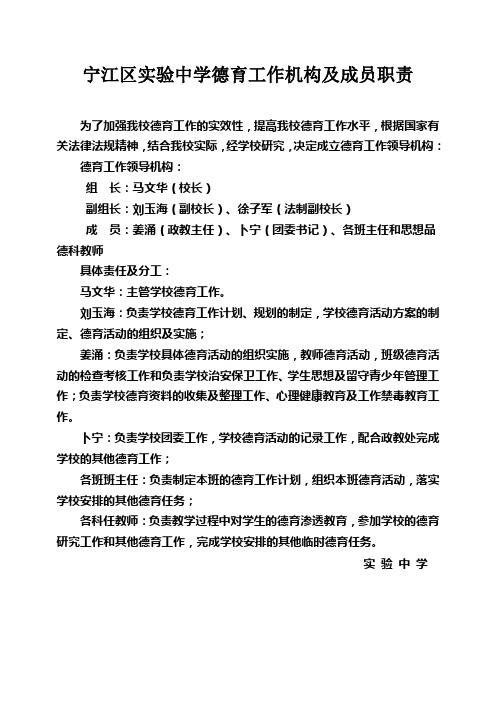 宁江区实验中学德育工作机构及成员职责