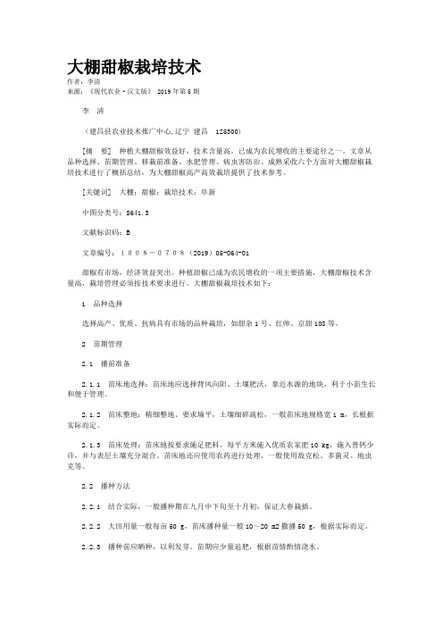 大棚甜椒栽培技术