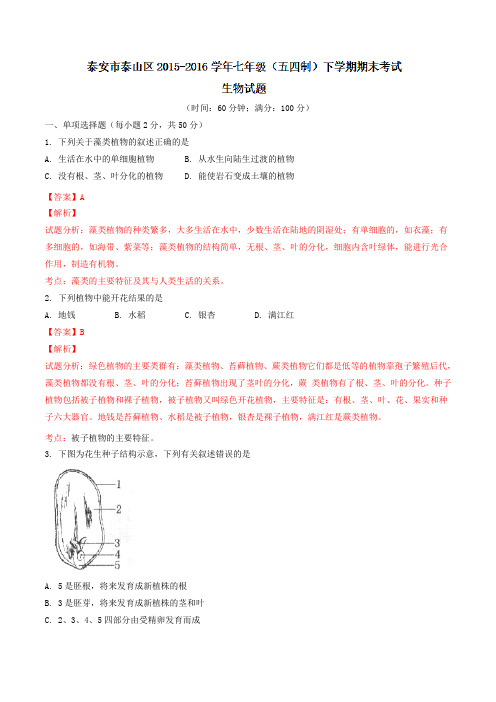 山东省泰安市泰山区2015-2016学年七年级(五四制)下学期期末考试生物试题(解析版)