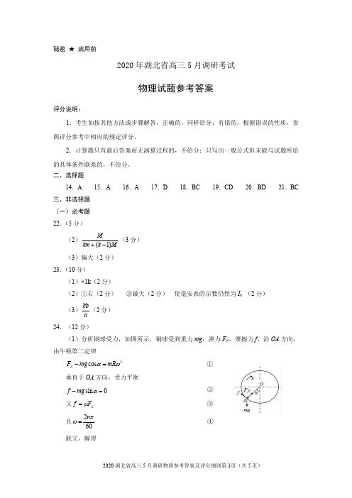 2020年5月湖北省七市州高三联考理科综合试卷(含答案物理参考答案