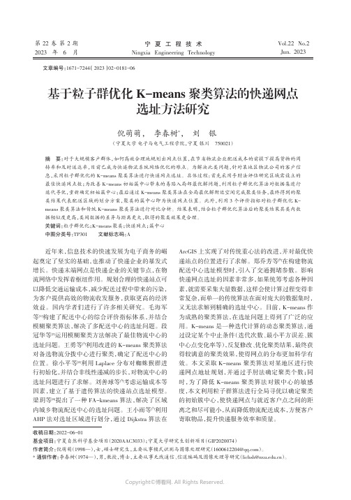 基于粒子群优化K-means_聚类算法的快递网点选址方法研究