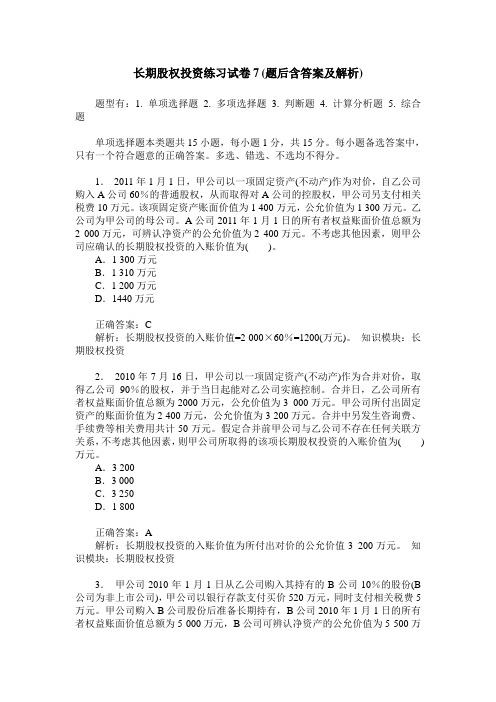 长期股权投资练习试卷7(题后含答案及解析)