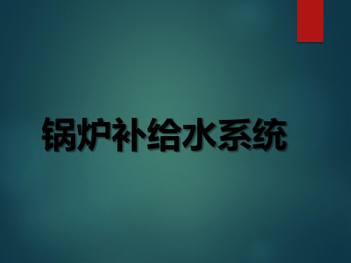 锅炉补给水系统讲解