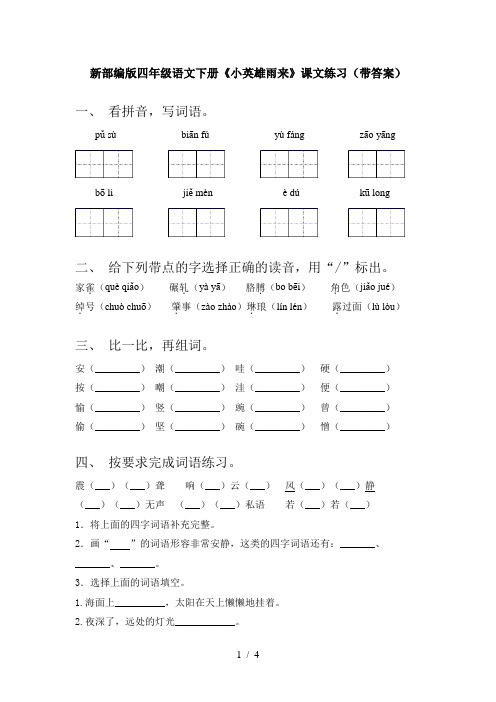 新部编版四年级语文下册《小英雄雨来》课文练习(带答案)