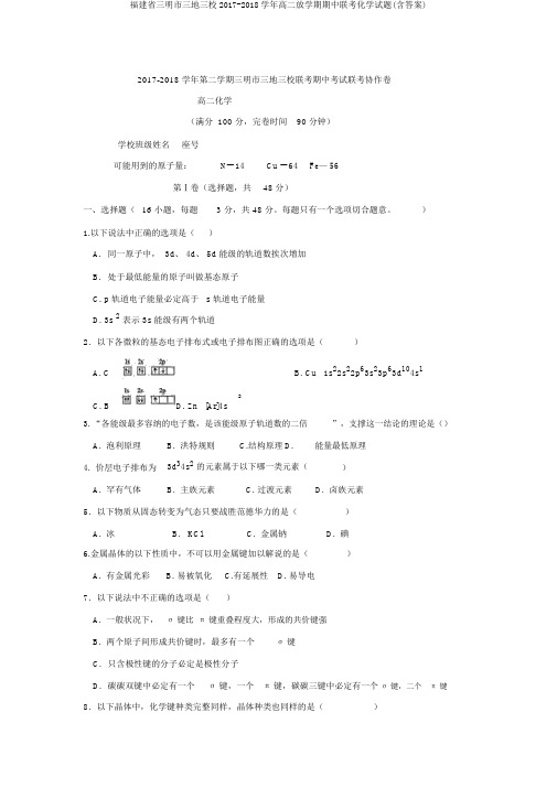 福建省三明市三地三校2017-2018学年高二下学期期中联考化学试题(含答案)