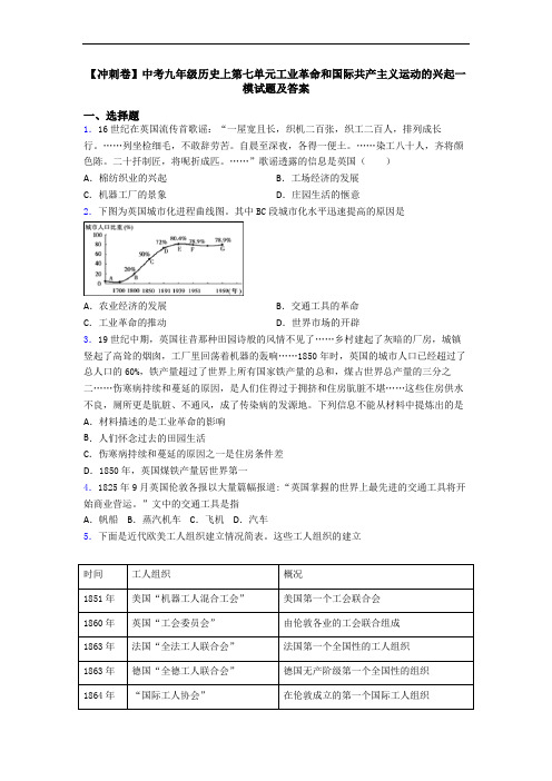 【冲刺卷】中考九年级历史上第七单元工业革命和国际共产主义运动的兴起一模试题及答案