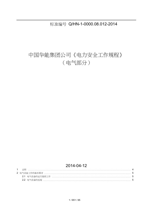 中国华能集团公司《电力安全工作规程》(电气部分)(20201101094946)