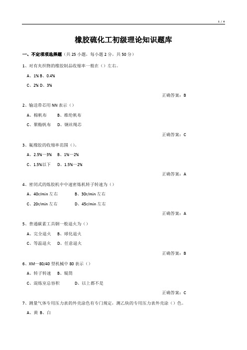 橡胶硫化工初级理论知识题库