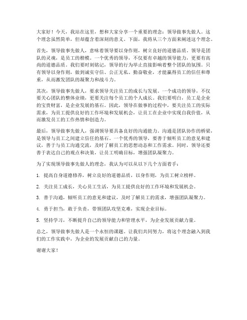 领导做事先做人的发言稿