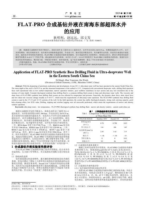 FLAT-PRO合成基钻井液在南海东部超深水井的应用