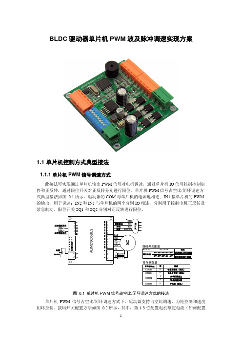 BLDC驱动器单片机PWM波及脉冲调速实现方案