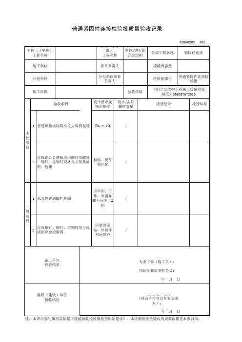 普通紧固件连接检验批质量验收记录