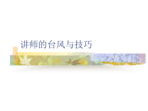 讲师的台风与技巧培训教材PPT实用课件(共28页)