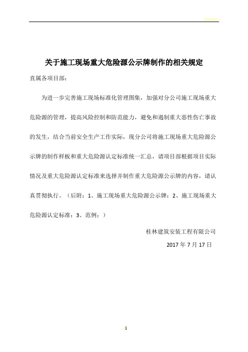 施工现场重大危险源公示牌及认定标准