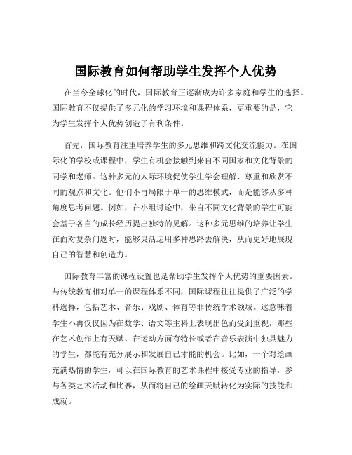 国际教育如何帮助学生发挥个人优势