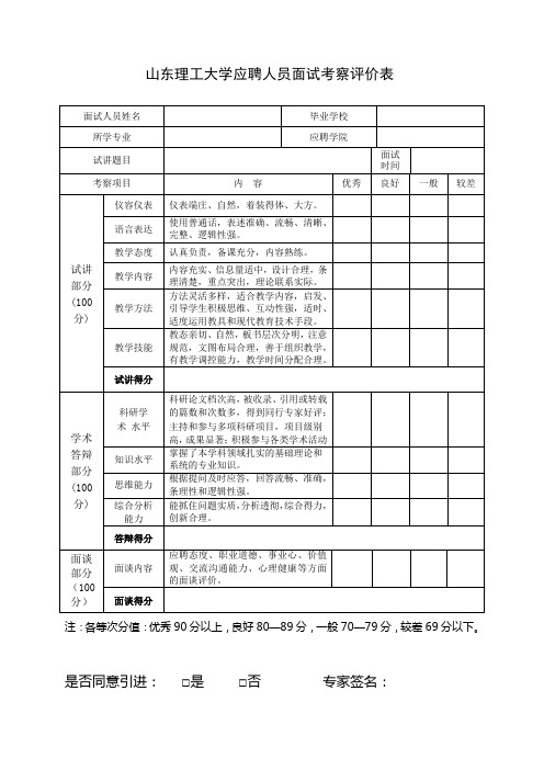 山东理工大学应聘人员面试考察评价表