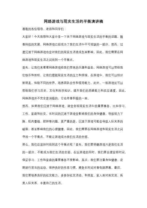 网络游戏与现实生活的平衡演讲稿