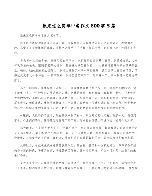 原来这么简单中考作文800字5篇