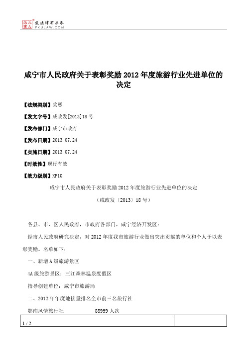 咸宁市人民政府关于表彰奖励2012年度旅游行业先进单位的决定