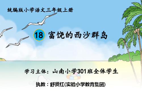 部编小学三年级上册《富饶的西沙群岛》舒贤红PPT课件 一等奖新名师优质公开课获奖比赛人教版