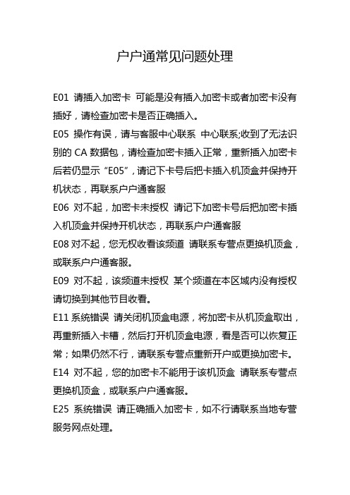 户户通常见问题处理