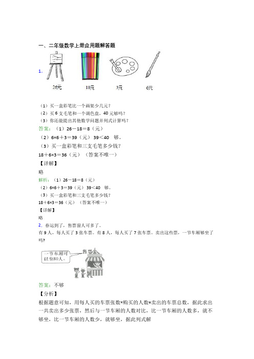 小学数学二年级上册应用题解答题精选单元综合练习题经典题目及答案