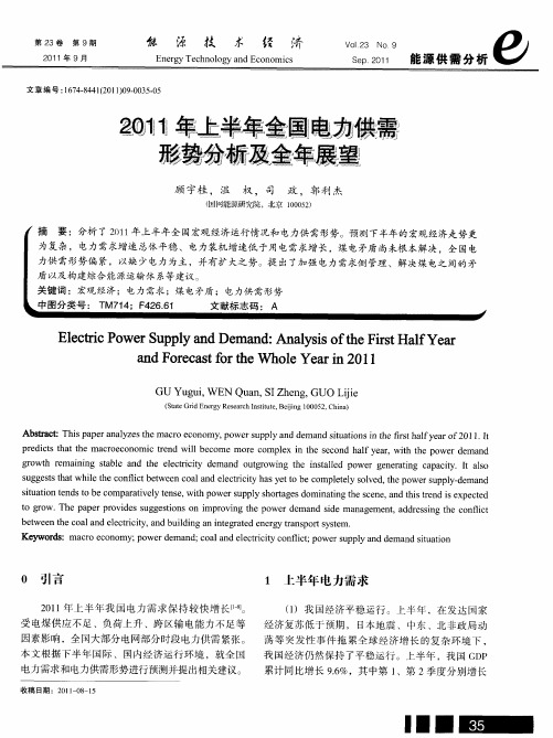 2011年上半年全国电力供需形势分析及全年展望