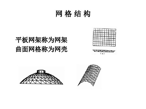 网格结构施工