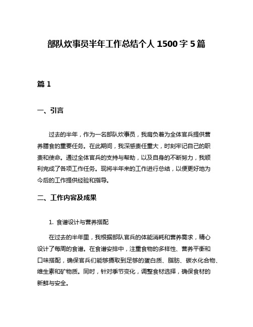 部队炊事员半年工作总结个人1500字5篇