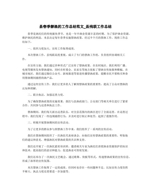 县春季禁渔的工作总结范文_县残联工作总结