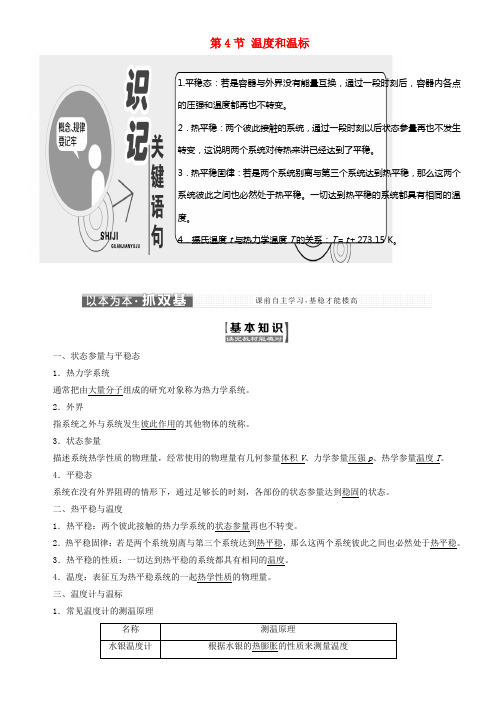 2017_2018学年高中物理第七章分子动理论第4节温度和温标教学案新人教版选修3_3