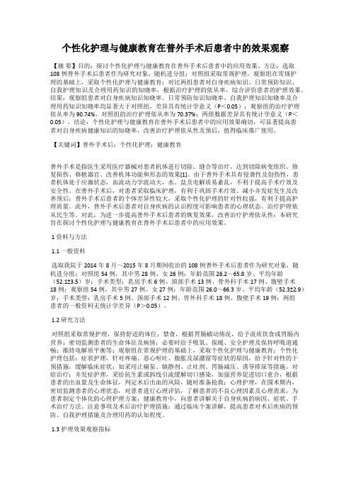 个性化护理与健康教育在普外手术后患者中的效果观察