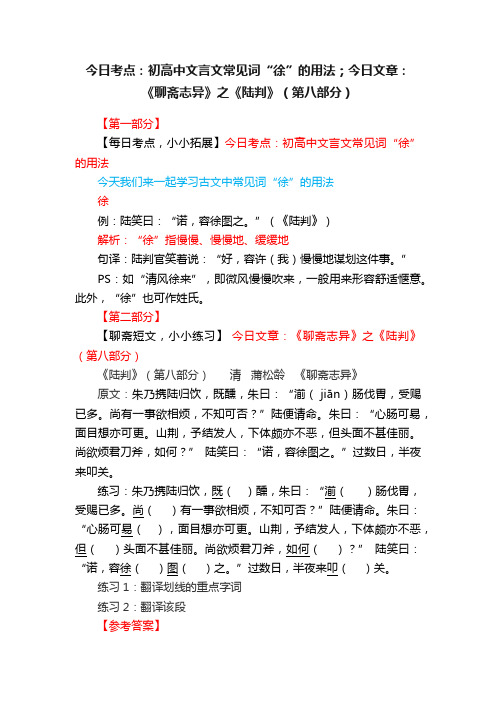 今日考点：初高中文言文常见词“徐”的用法；今日文章：《聊斋志异》之《陆判》（第八部分）